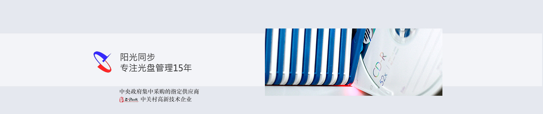 歸檔冷數(shù)據(jù)管理，災(zāi)備冷數(shù)據(jù)管理，智能光盤柜的發(fā)明單位，專利光盤指紋識(shí)別技術(shù)，零耗材光盤管理柜，
  智能光盤柜，智能化光盤管理柜，智能光盤管理柜,智能光盤柜,光盤管理一體機(jī) ,歸檔光盤柜，冷數(shù)據(jù)光盤管理 
  -北京陽(yáng)光同步科技發(fā)展有限公司