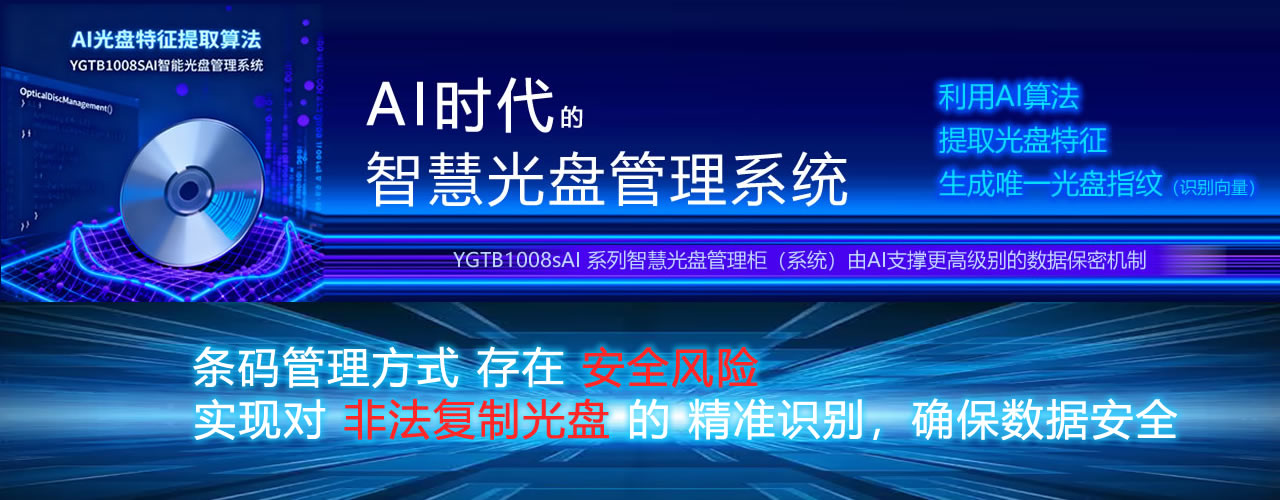 AI智能光盤(pán)管理系統(tǒng)，AI智慧光盤(pán)管理系統(tǒng)，公共資源交易中心,智能光盤(pán)管理柜, 智能光盤(pán)柜, 光盤(pán)柜, 光盤(pán)管理,陽(yáng)光同步