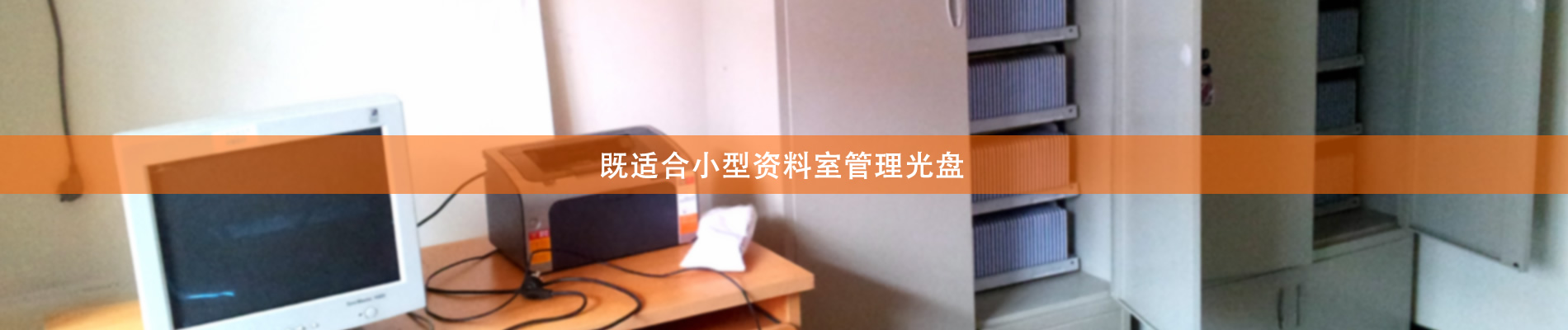 歸檔冷數(shù)據(jù)管理，災(zāi)備冷數(shù)據(jù)管理，智能光盤柜的發(fā)明單位，專利光盤指紋識(shí)別技術(shù)，零耗材光盤管理柜，
  智能光盤柜，智能化光盤管理柜，智能光盤管理柜,智能光盤柜,光盤管理一體機(jī) ,歸檔光盤柜，冷數(shù)據(jù)光盤管理 
  -北京陽(yáng)光同步科技發(fā)展有限公司