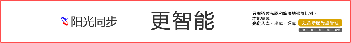 AI智能光盤(pán)管理系統(tǒng)，AI智慧光盤(pán)管理系統(tǒng)，公共資源交易中心,智能光盤(pán)管理柜, 智能光盤(pán)柜, 光盤(pán)柜, 光盤(pán)管理,陽(yáng)光同步